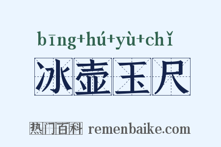 冰壶玉尺是什么意思的图片